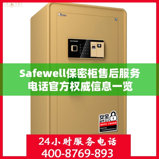 Safewell保密柜售后服务电话官方权威信息一览