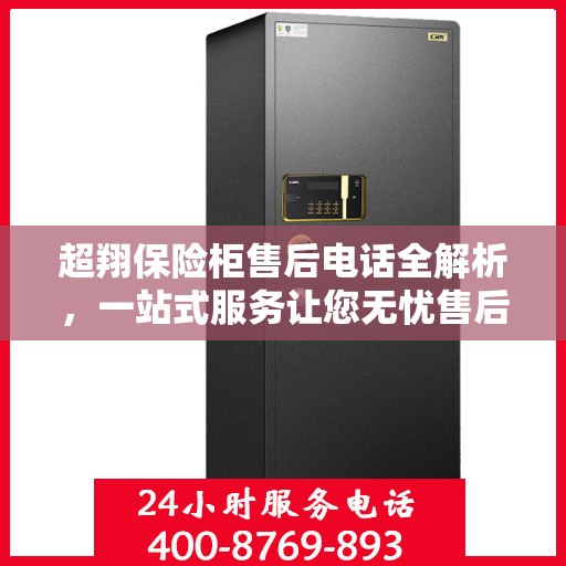 超翔保险柜售后电话全解析，一站式服务让您无忧售后体验