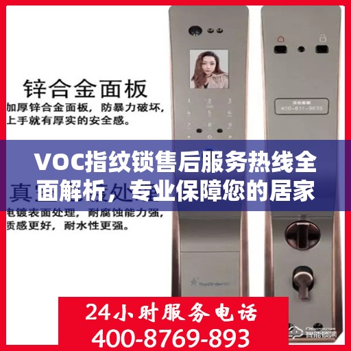 VOC指纹锁售后服务热线全面解析，专业保障您的居家安全