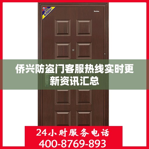 侨兴防盗门客服热线实时更新资讯汇总