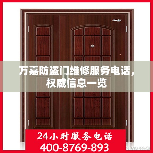 万嘉防盗门维修服务电话，权威信息一览