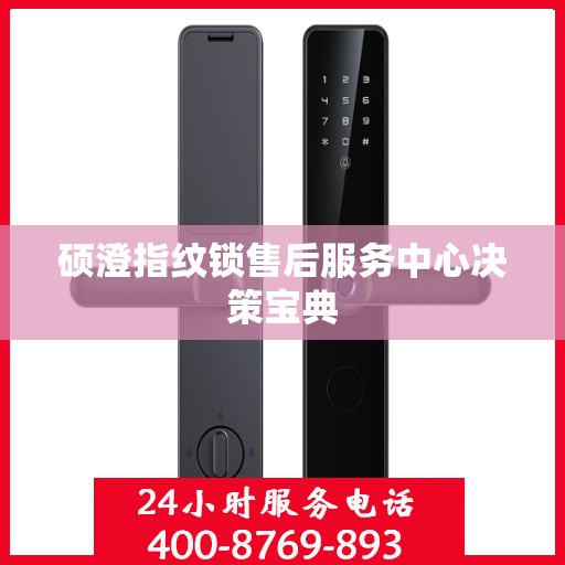 硕澄指纹锁售后服务中心决策宝典