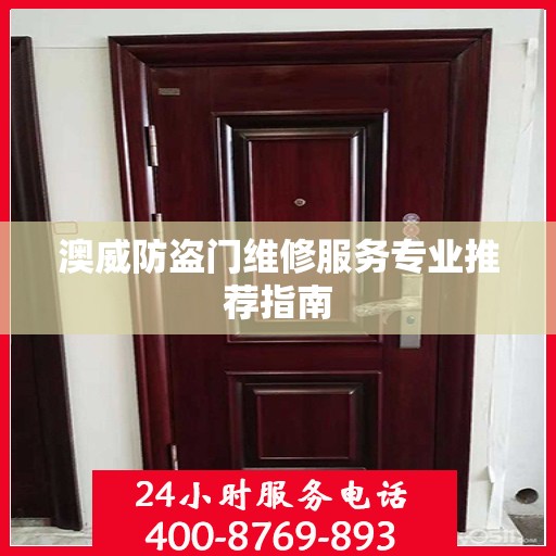 澳威防盗门维修服务专业推荐指南