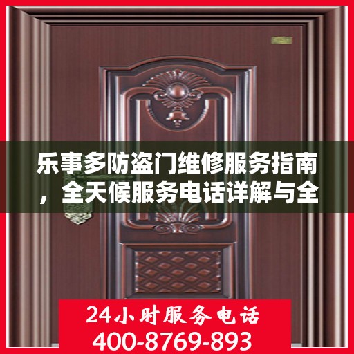 乐事多防盗门维修服务指南，全天候服务电话详解与全面攻略