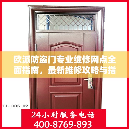 欧派防盗门专业维修网点全面指南，最新维修攻略与指南
