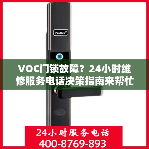 VOC门锁故障？24小时维修服务电话决策指南来帮忙！