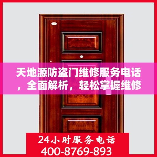 天地源防盗门维修服务电话，全面解析，轻松掌握维修信息