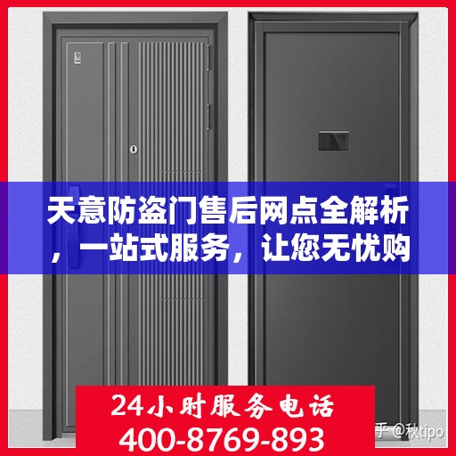 天意防盗门售后网点全解析，一站式服务，让您无忧购门！