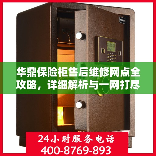 华鼎保险柜售后维修网点全攻略，详细解析与一网打尽