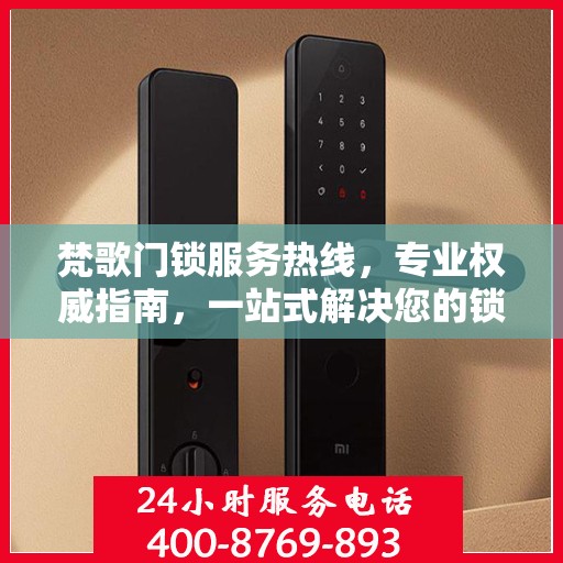 梵歌门锁服务热线，专业权威指南，一站式解决您的锁事困扰