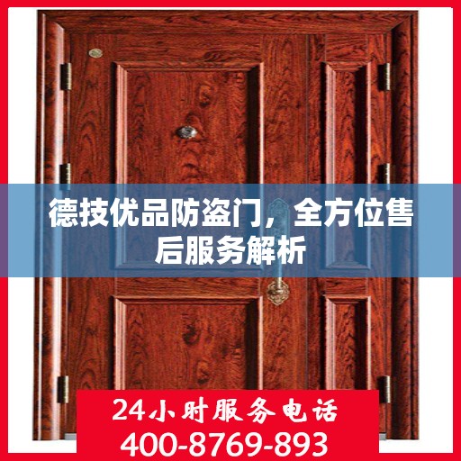 德技优品防盗门，全方位售后服务解析