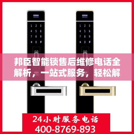 邦臣智能锁售后维修电话全解析，一站式服务，轻松解决您的维修难题