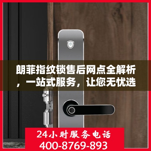 朗菲指纹锁售后网点全解析，一站式服务，让您无忧选购