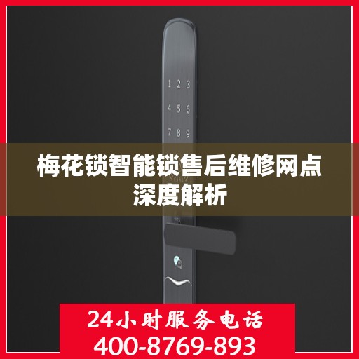 梅花锁智能锁售后维修网点深度解析