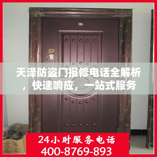 天泽防盗门报修电话全解析，快速响应，一站式服务