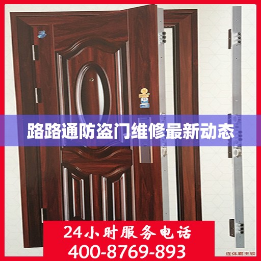 路路通防盗门维修最新动态