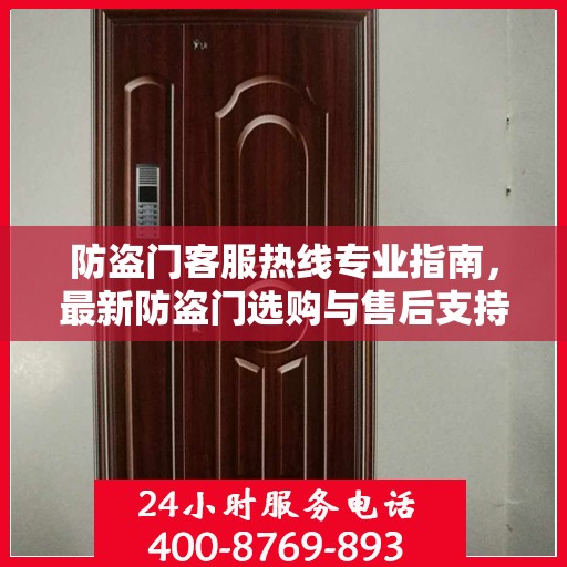 防盗门客服热线专业指南，最新防盗门选购与售后支持攻略