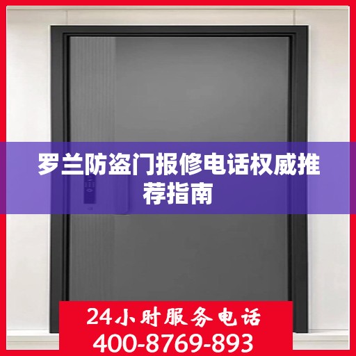 罗兰防盗门报修电话权威推荐指南