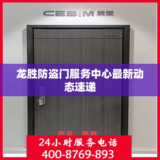 龙胜防盗门服务中心最新动态速递