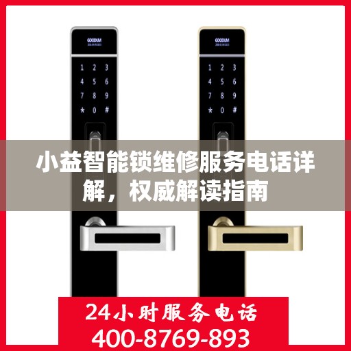 小益智能锁维修服务电话详解，权威解读指南