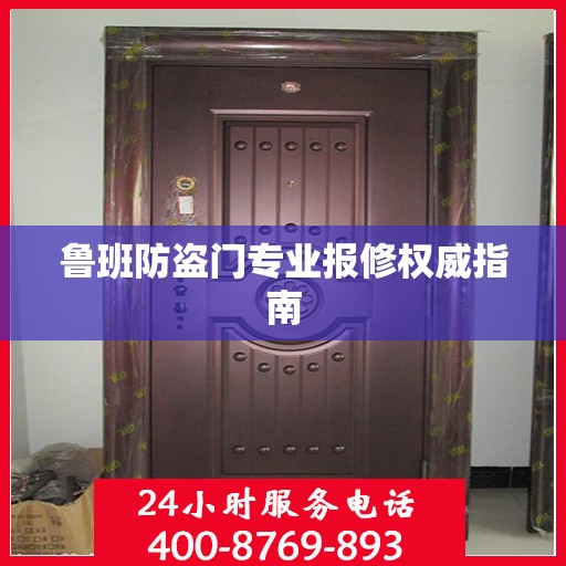 鲁班防盗门专业报修权威指南