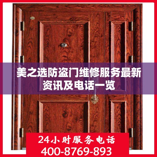 美之选防盗门维修服务最新资讯及电话一览