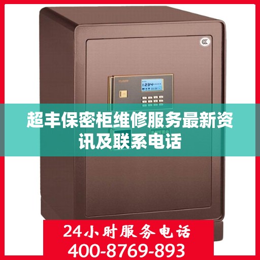 超丰保密柜维修服务最新资讯及联系电话