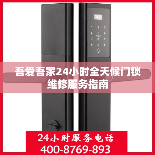 吾爱吾家24小时全天候门锁维修服务指南