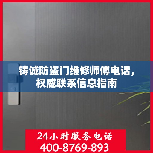 铸诚防盗门维修师傅电话，权威联系信息指南
