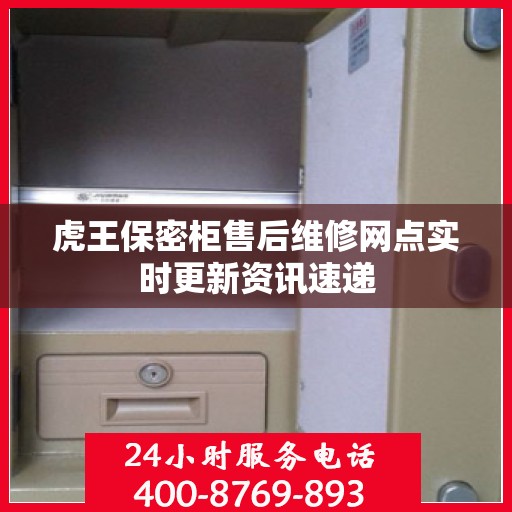 虎王保密柜售后维修网点实时更新资讯速递