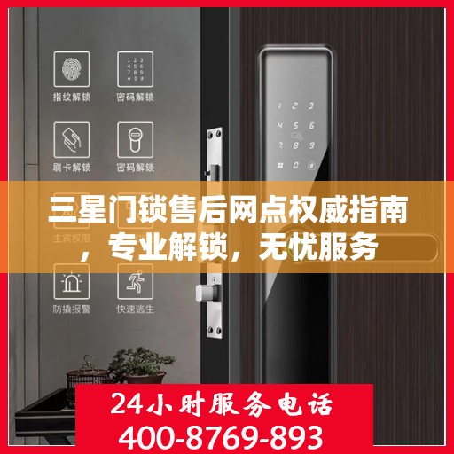 三星门锁售后网点权威指南，专业解锁，无忧服务