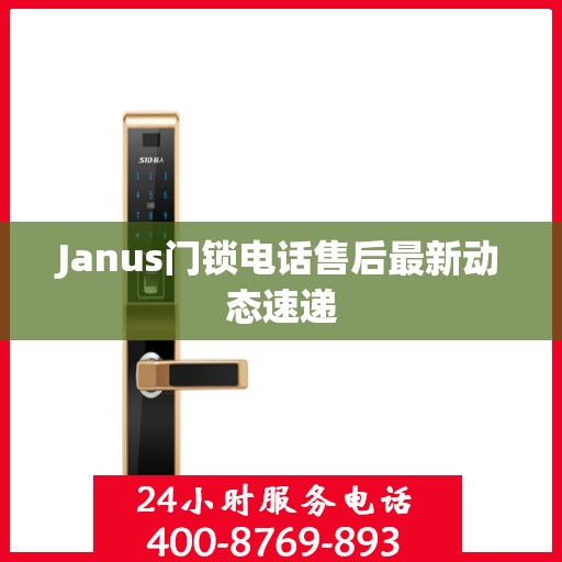 Janus门锁电话售后最新动态速递