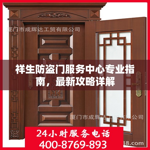 祥生防盗门服务中心专业指南，最新攻略详解