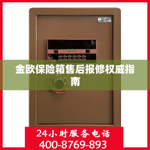 金欧保险箱售后报修权威指南