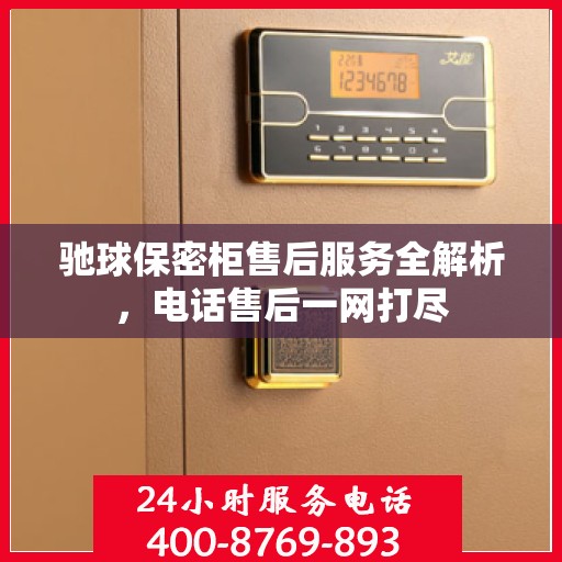 驰球保密柜售后服务全解析，电话售后一网打尽