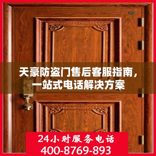 天豪防盗门售后客服指南，一站式电话解决方案