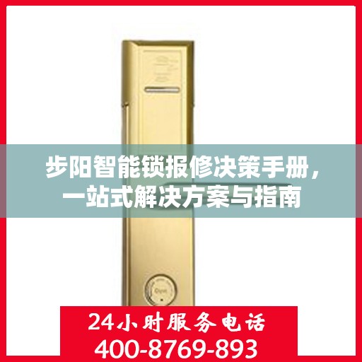 步阳智能锁报修决策手册，一站式解决方案与指南