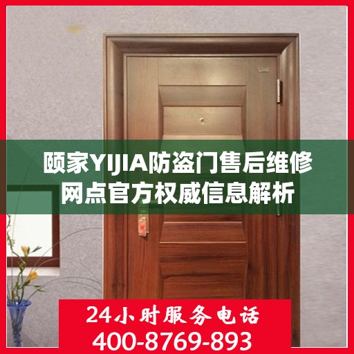 颐家YIJIA防盗门售后维修网点官方权威信息解析