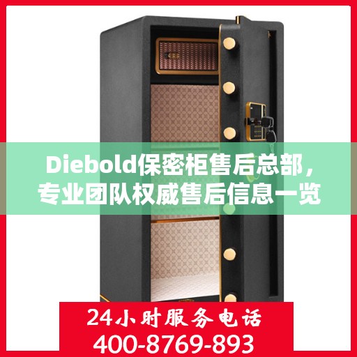 Diebold保密柜售后总部，专业团队权威售后信息一览