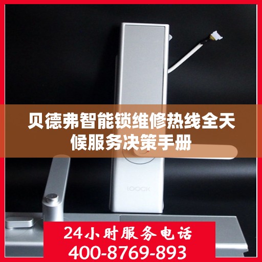 贝德弗智能锁维修热线全天候服务决策手册