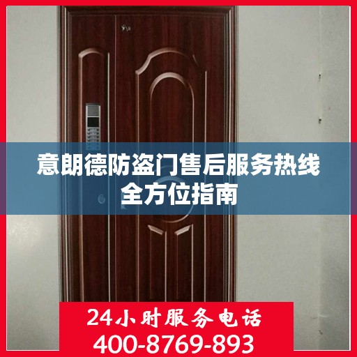 意朗德防盗门售后服务热线全方位指南