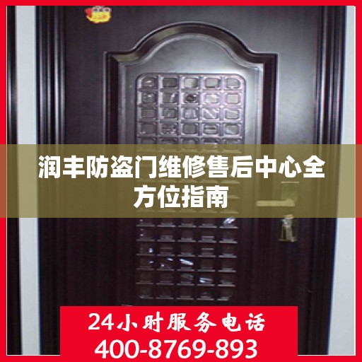 润丰防盗门维修售后中心全方位指南
