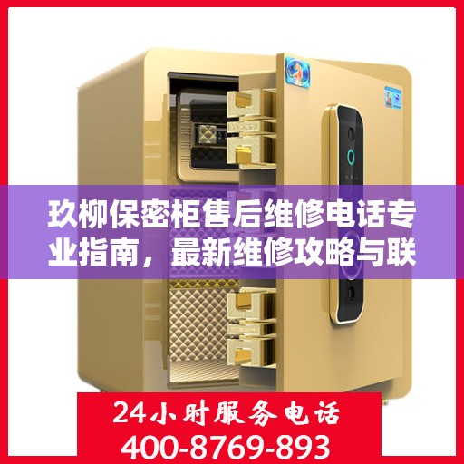 玖柳保密柜售后维修电话专业指南，最新维修攻略与联系方式
