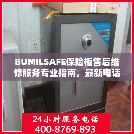 BUMILSAFE保险柜售后维修服务专业指南，最新电话与攻略全解析