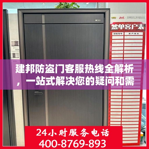 建邦防盗门客服热线全解析，一站式解决您的疑问和需求
