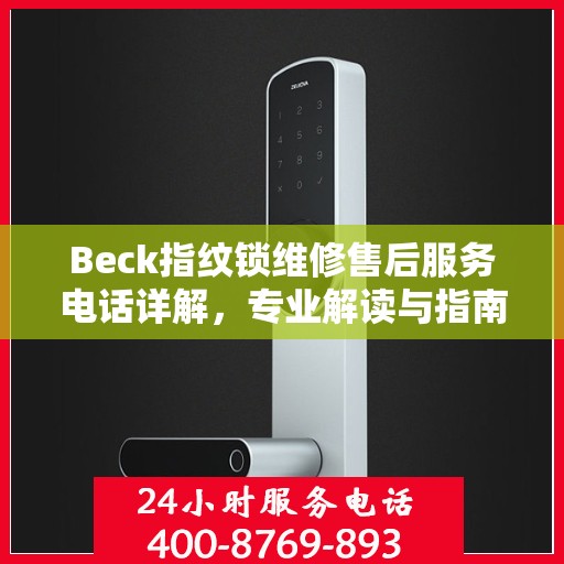 Beck指纹锁维修售后服务电话详解，专业解读与指南