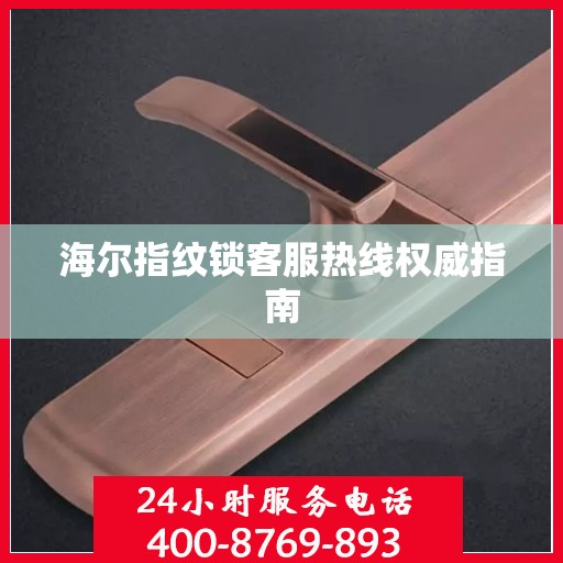 海尔指纹锁客服热线权威指南