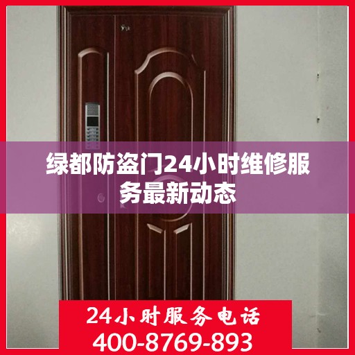 绿都防盗门24小时维修服务最新动态