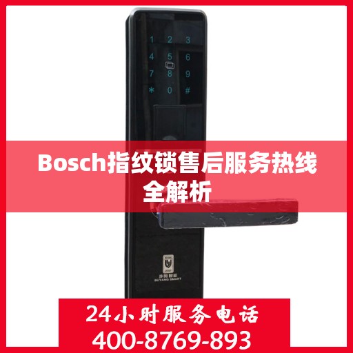 Bosch指纹锁售后服务热线全解析