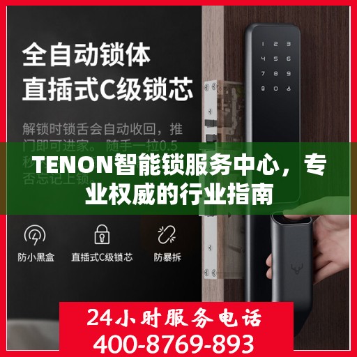 TENON智能锁服务中心，专业权威的行业指南